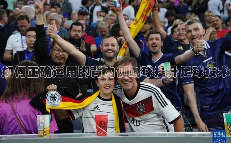bevictor伟德官网登录视觉中国如何正确运用脚背内侧踢球提升足球技术