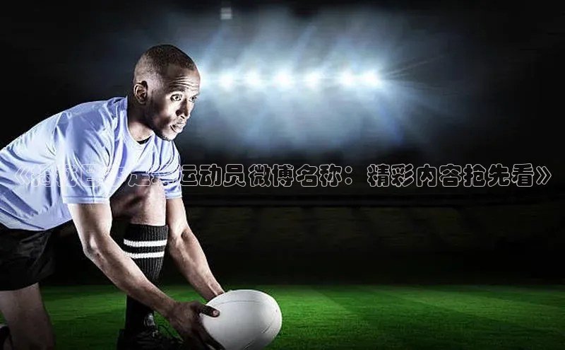 伟德BETVLCTOR网页版天键股份《揭秘日本足球运动员微博名称：精彩内容抢先看》