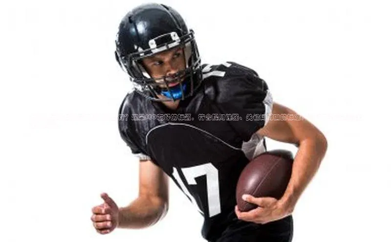 伟德bv国际体育携程为什么足球运动员纹身如此流行？这是SEO友好的标题，符合提问性强、关键词明确的标准，能够吸引读者点击进入阅读。