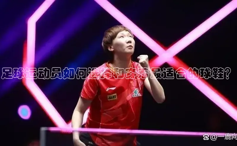 伟德国际手机1946百度人工翻译足球运动员如何选择和穿着最适合的球鞋？