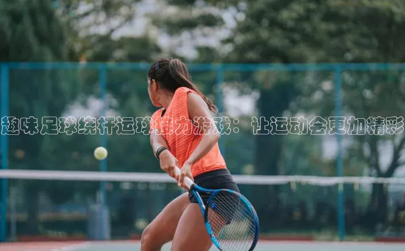 伟德BETVLCTOR1946官网小米趣味足球绕杆运球接力游戏：让运动会更加精彩