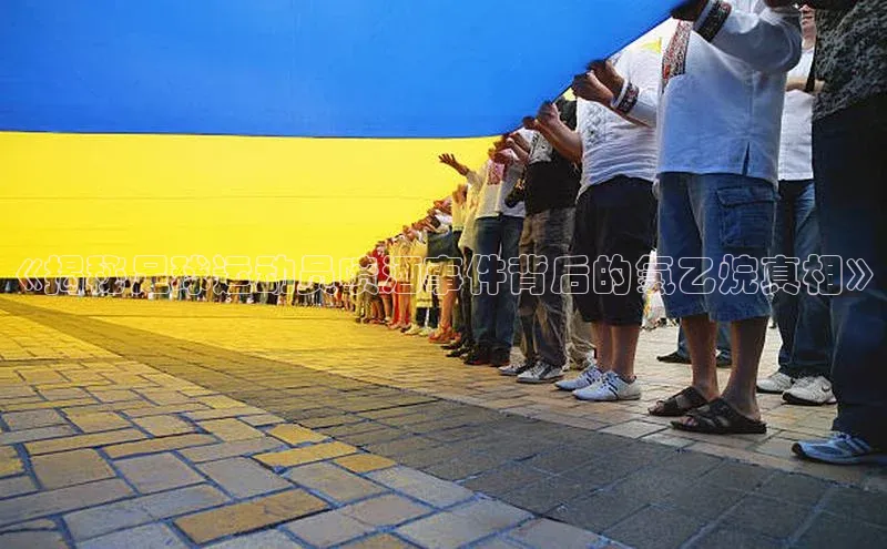 伟德国际1946bv官网小红书《揭秘足球运动员喷酒事件背后的氯乙烷真相》