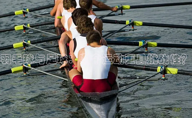 伟德BETVLCTOR网页版58同城羽毛球与足球：哪个运动更具挑战性？