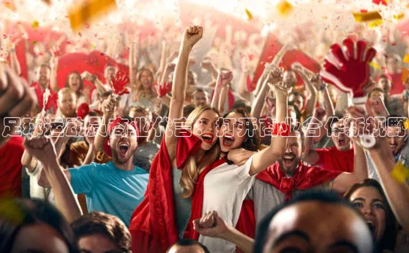 BETVlCTOR网页版网易足球运动员商业代言：打开商业合作新视野