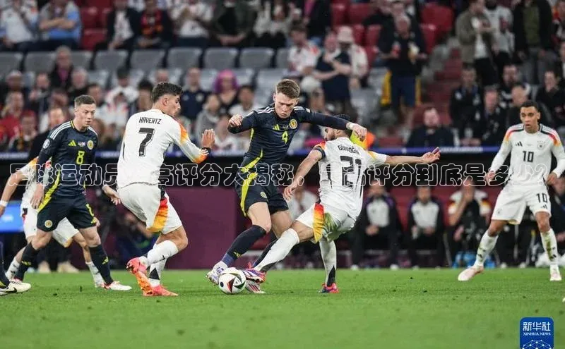 betvtor伟德国际官网登录入口引力传媒足球运动员最高评分大揭秘，最高评分到底是多少？