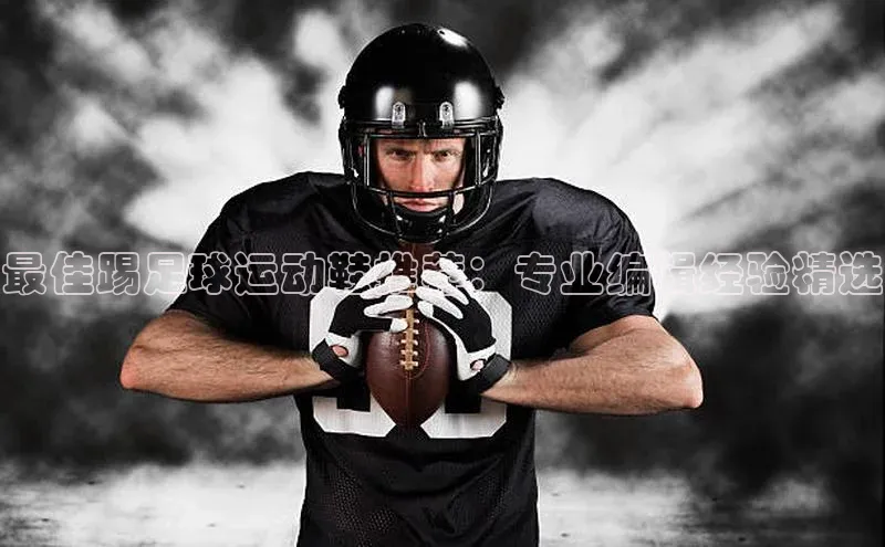 伟德国际1946bv官网小红书最佳踢足球运动鞋推荐：专业编辑经验精选