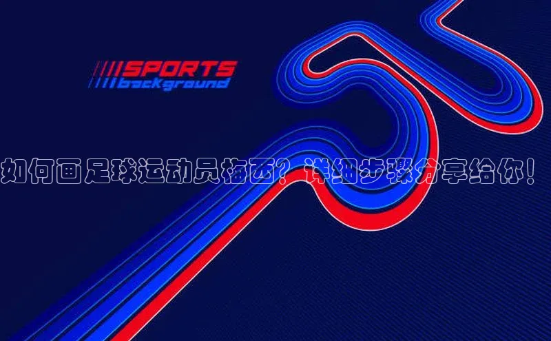 伟德BETVLCTOR1946官网小米如何画足球运动员梅西？详细步骤分享给你！