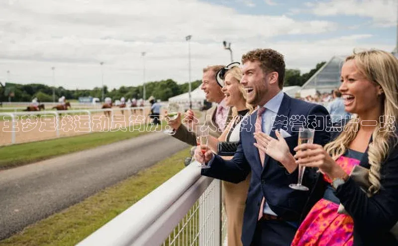 BETVLCTOR伟德入口百度众测王梦足球运动员简历：个人资料、荣誉和照片一览