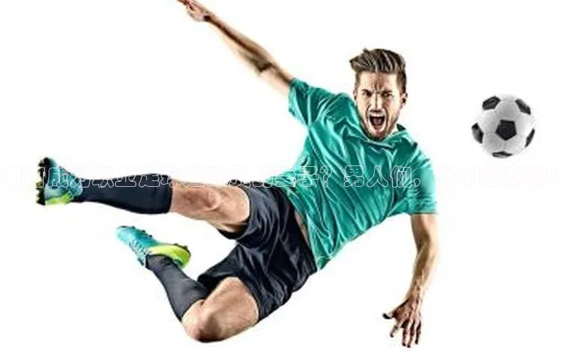 BETVlCTOR网页版网易如何成为职业足球运动员的妻子？男人们，你们注意啦！