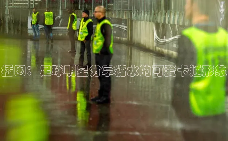 伟德国际手机1946百度人工翻译插图：足球明星分享糖水的可爱卡通形象