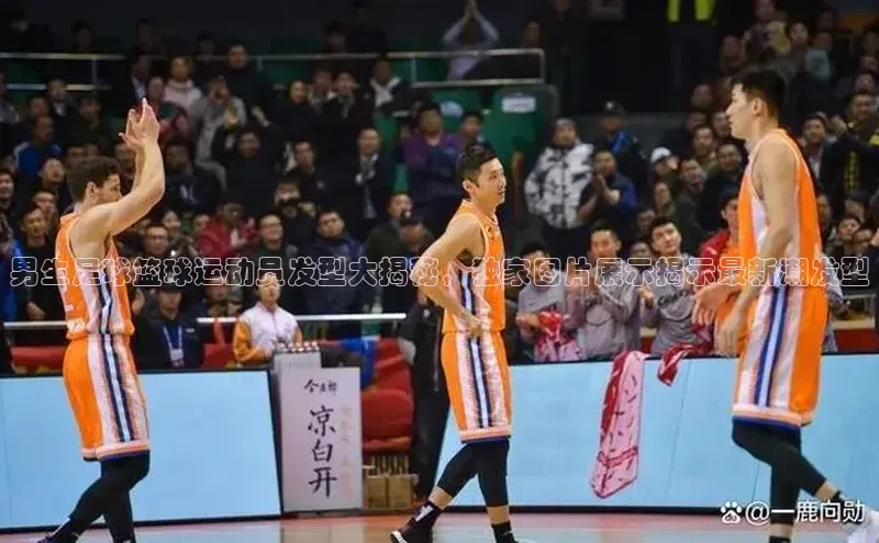 伟德betvlctor体育集团爱慕股份男生足球篮球运动员发型大揭秘，独家图片展示揭示最新潮发型