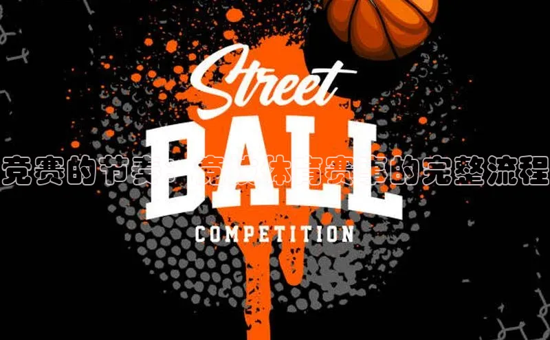 伟德bv1946官方网站中海达竞赛的节奏：竞技体育赛事的完整流程