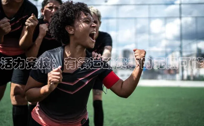 伟德国际1946bv官网百度Apollo活力竞技：有氧运动赛事的无限可能