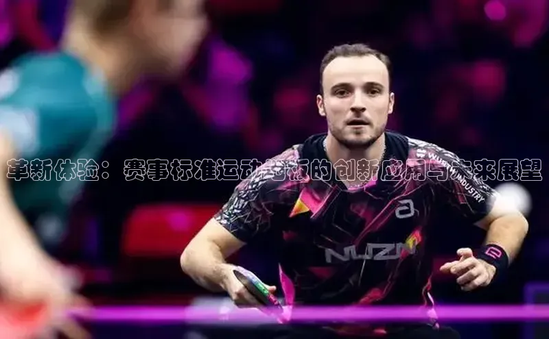 betvtor伟德国际官网登录入口猫眼革新体验：赛事标准运动地板的创新应用与未来展望