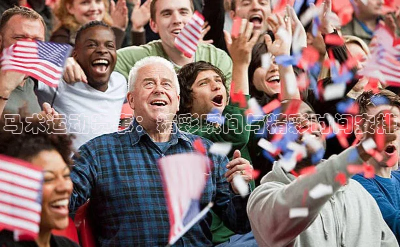 伟德国际手机1946百度人工翻译马术运动赛事：精彩瞬间与精彩时间安排