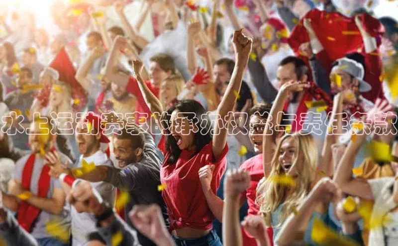 伟德betvlctor体育集团梯哥哥科技水上运动赛事的承办权益与责任条款