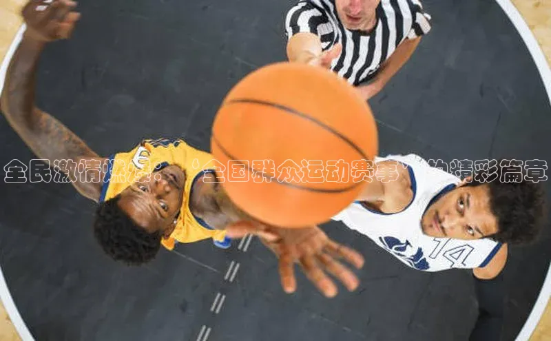 伟德BETVLCTOR1946官网小米全民激情燃爆：‘全国群众运动赛事’的精彩篇章