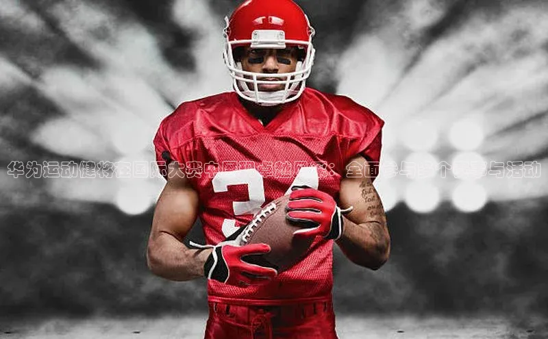 伟德国际手机1946百度人工翻译华为运动健将在国际大赛中展现卓越风采：全面参与多个赛事与活动