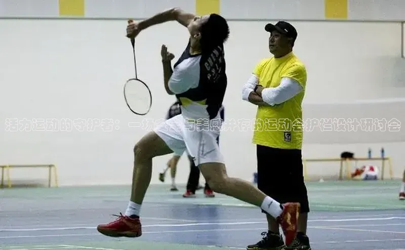 bevictor伟德官网入口宣亚国际活力运动的守护者：一场安全与美感并存的运动会护栏设计研讨会