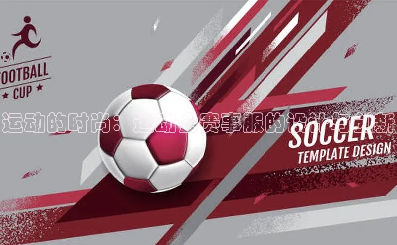 伟德betvlctor体育集团梯哥哥科技运动的时尚：运动会赛事服的设计与创新