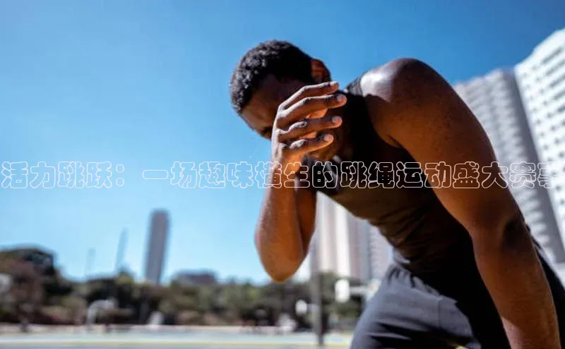 BETVLCTOR伟德入口百度众测活力跳跃：一场趣味横生的跳绳运动盛大赛事