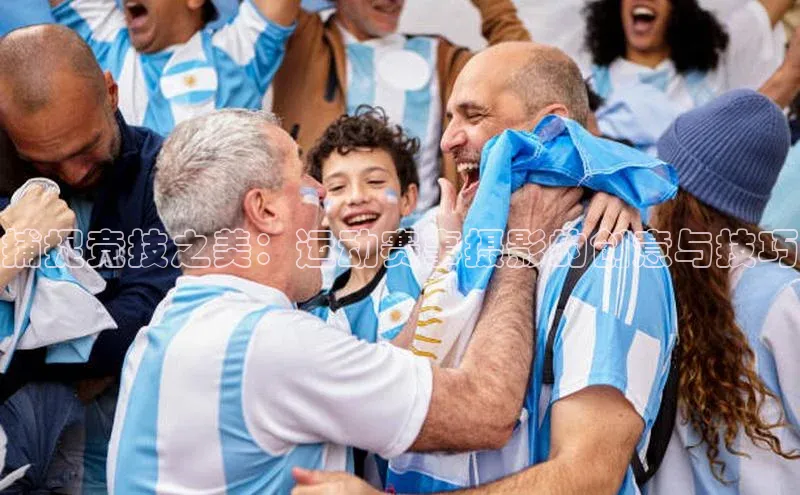 伟德国际1946源于英国百度手机助手捕捉竞技之美：运动赛事摄影的创意与技巧