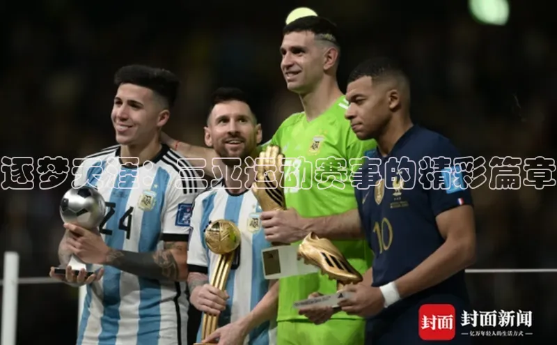 BETVlCTOR手机登录百度移动开放平台逐梦天涯：三亚运动赛事的精彩篇章