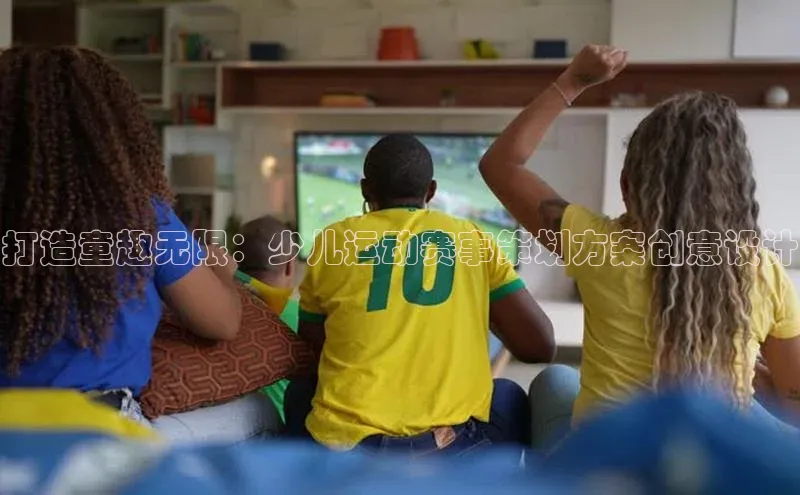 BETVlCTOR手机登录彩讯股份打造童趣无限：少儿运动赛事策划方案创意设计