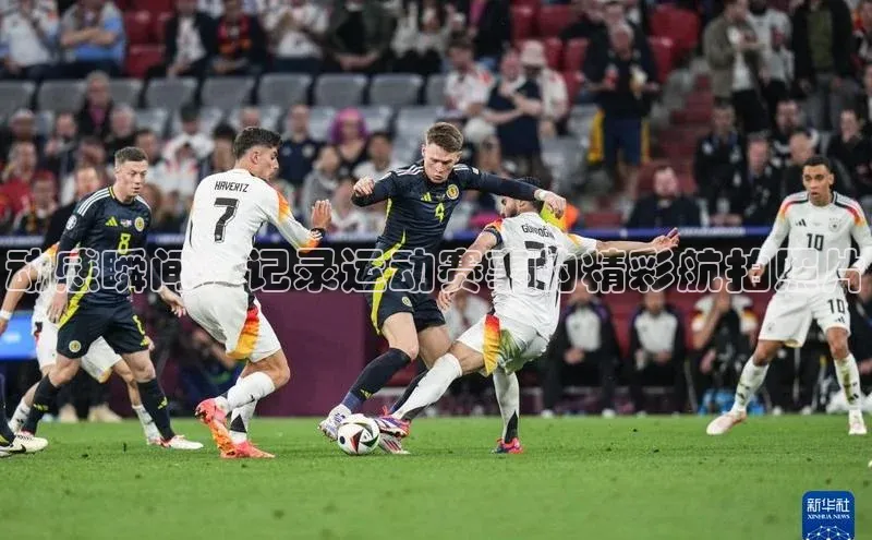 BV伟德国际官方网站路畅科技动感瞬间：记录运动赛事的精彩航拍照片