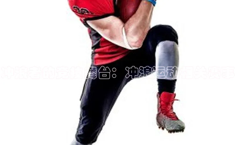 伟德betvlctor1946体育百度百聘冲浪者的竞技舞台：冲浪运动相关赛事