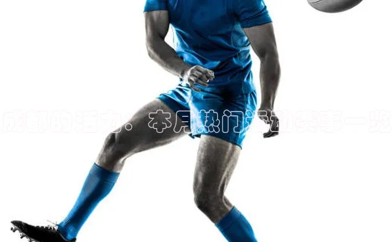 BETVLCTOR伟德入口百度众测成都的活力：本月热门运动赛事一览