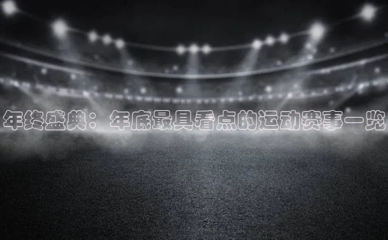 年终盛典：年底最具看点的运动赛事一览