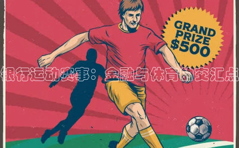 银行运动赛事：金融与体育的交汇点
