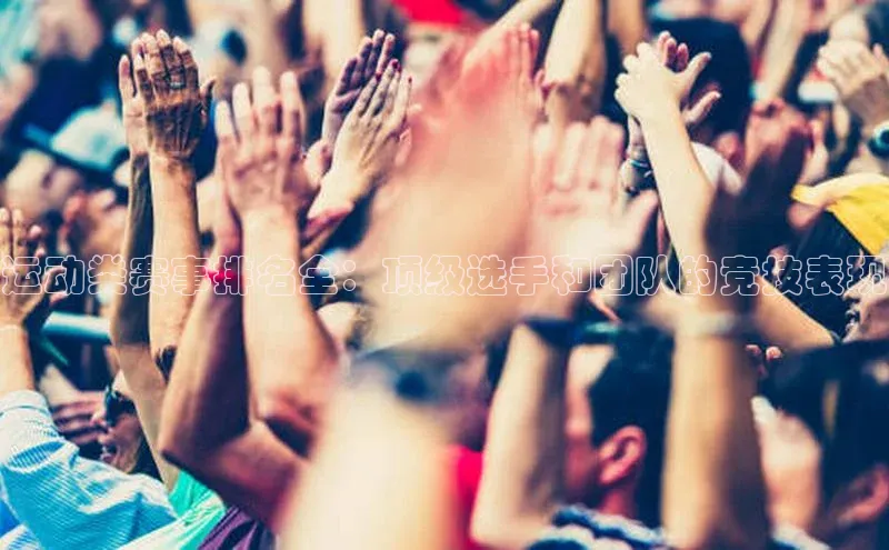 运动类赛事排名全：顶级选手和团队的竞技表现