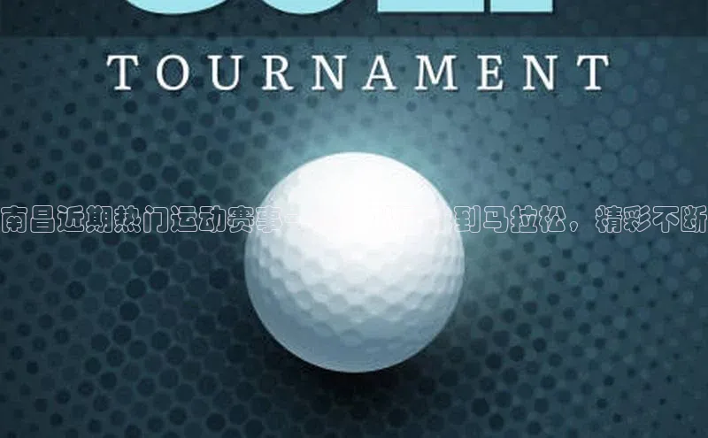 南昌近期热门运动赛事一览：从足球到马拉松，精彩不断