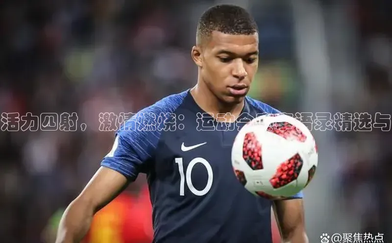 活力四射，激情燃烧：运动会赛事语录精选与