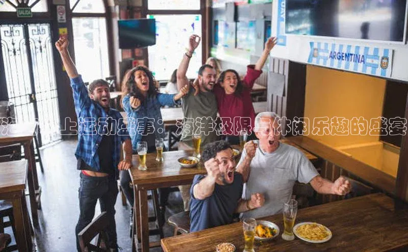 海南水上运动盛事：海洋极限与休闲乐趣的盛宴