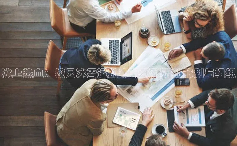 冰上热血：校园冰雪运动赛事系列活动策划与组织
