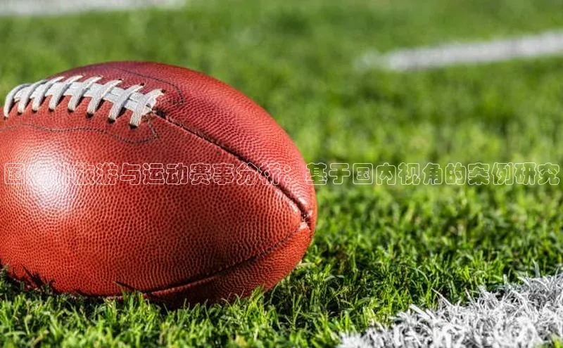 国内外旅游与运动赛事分析：基于国内视角的案例研究