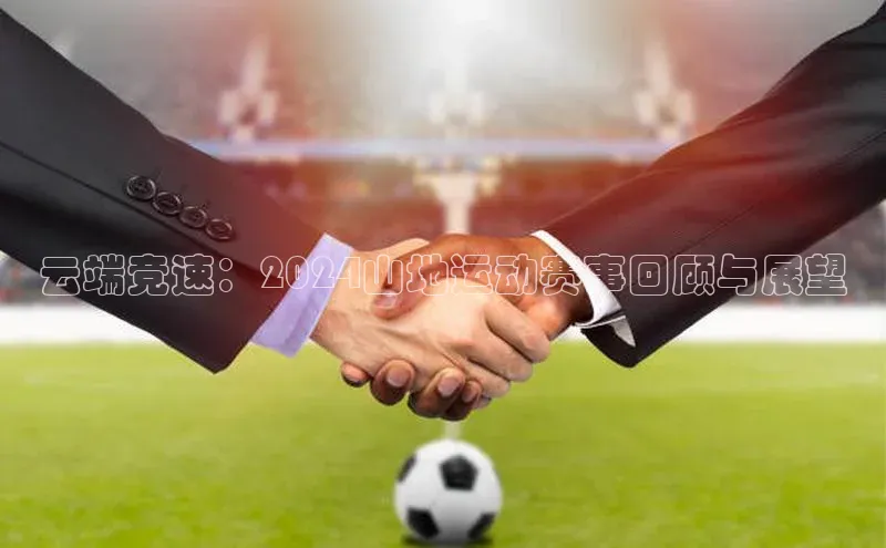 云端竞速：2024山地运动赛事回顾与展望