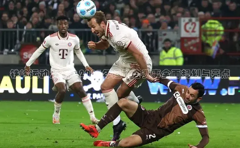 铁岭运动之魂：2023年运动会赛事全面规划与亮点