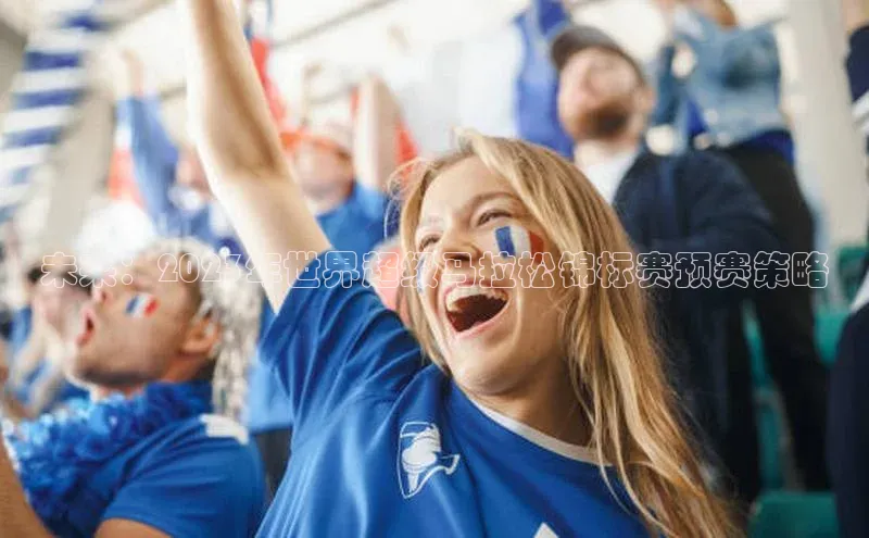 未来：2023年世界超级马拉松锦标赛预赛策略