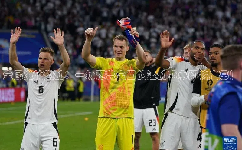 全民激情燃动：一场覆盖全国的运动盛事即将启幕！