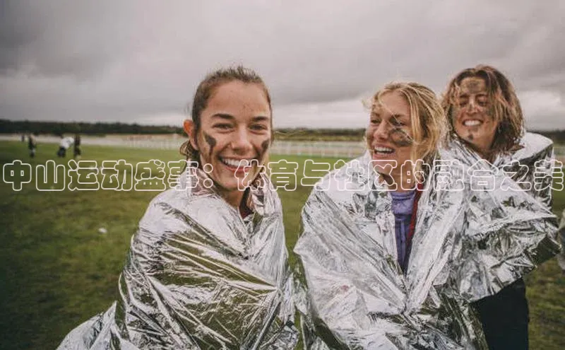 中山运动盛事：体育与社区的融合之美