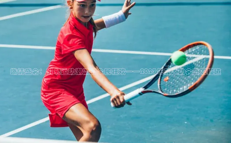 燃情盛会：引领运动潮流的全民狂欢——2023年度运动会盛况报道