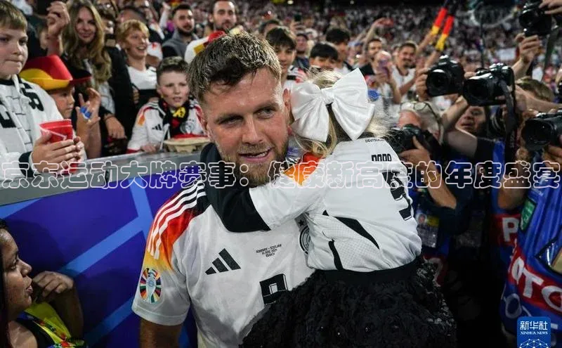 京东运动大牌赛事：健康新高度的年度盛宴