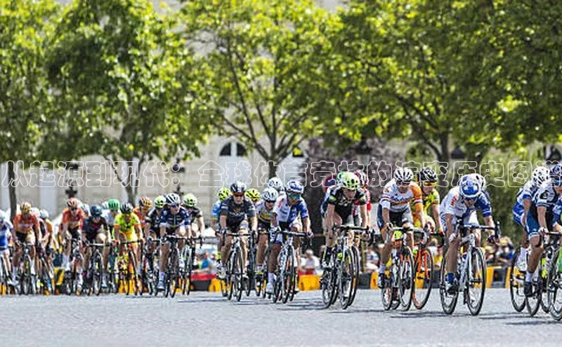 从起源到现代：全球体育竞技的演变历史图谱