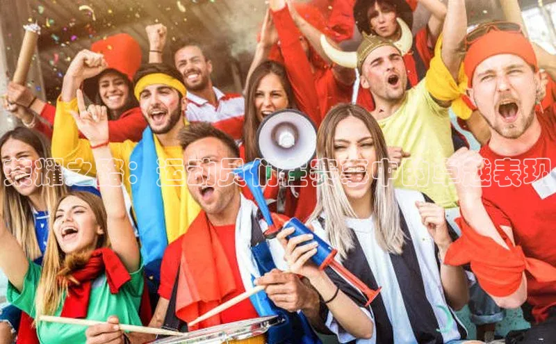 荣耀之路：运动员们在赛事中的卓越表现