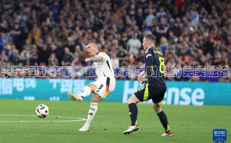 李宁运动赛事：推动体育与时尚的完美融合