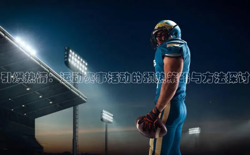 引爆热情：运动赛事活动的预热策略与方法探讨